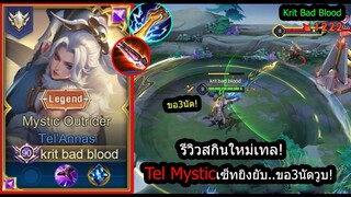 [ROV] รีวิวสกินใหม่เทล! Tel'Annas Mystic เซ็ทซอยไวซอยแรง ยิง3ทีแตกทุกราย! (Rank)