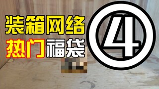 【1234元假面骑士福袋装箱】好累啊，up主要开摆了