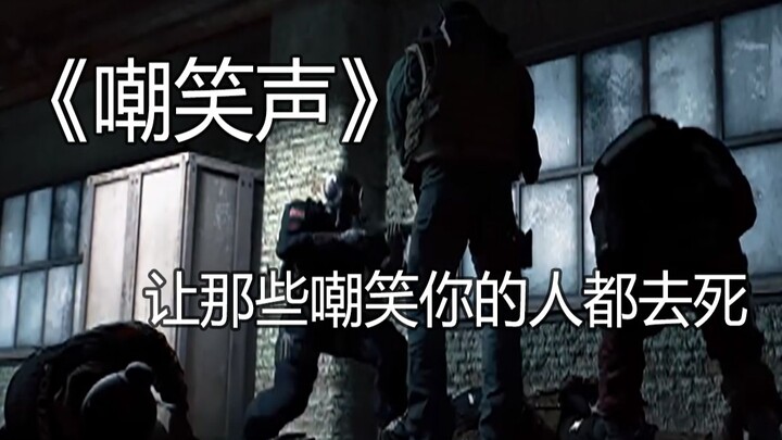 《彩虹六号》当你听到嘲笑声，请打开这个视频