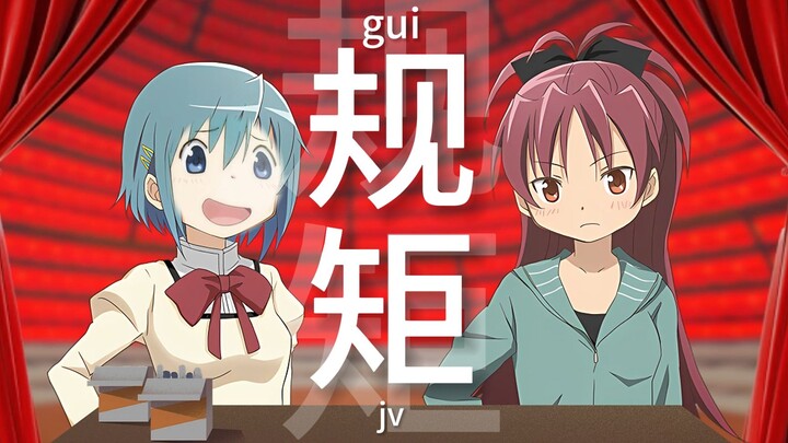 【魔圆相声】这就是"规矩"