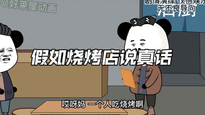 假如烧烤店说真话