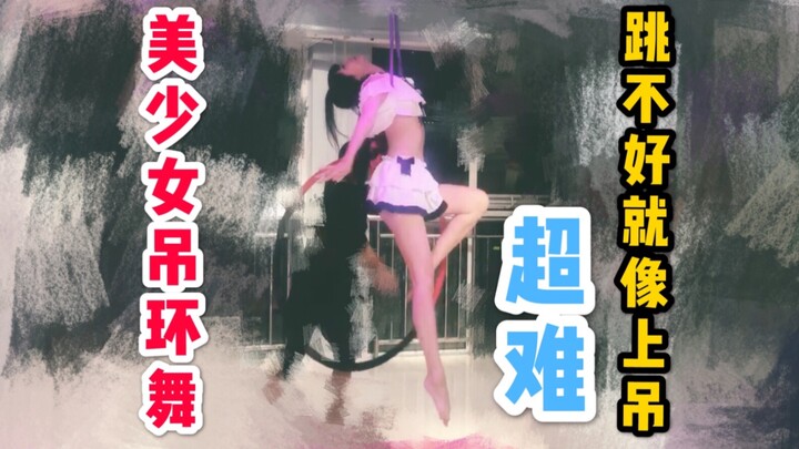 【吊环舞】跳好了你就是美少女！跳不好就是上吊。舞娘的喜悲没人看见！