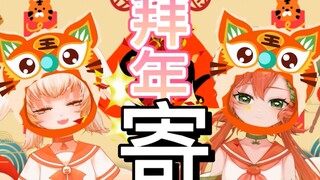 点开收获一年福气，年夜饭系双子vup给您拜年啦【TOMAGAGA】