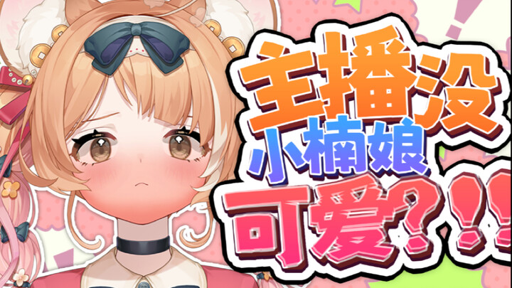 小喃娘是MVP？主播是躺赢？