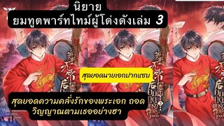 เม้าท์มอยนิยายวายเเปลจีน ยมทูตพาร์ทไทม์ผู้โด่งดัง 3 เดี๋ยวนี้พระเอกเขาย้ายมาอยู่กับเมียแล้วจ้แรงมาก