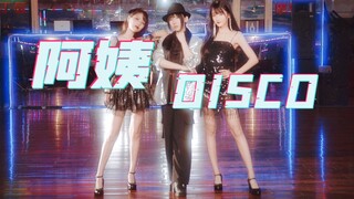 复古阿姨热舞Disco！你妈妈的青春回来了！！