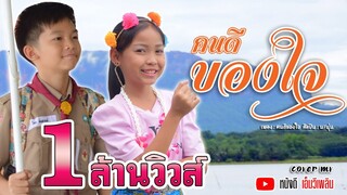 คนดีของใจ(ຄົນດີຂອງໃຈ) - นะนุ่น(ນະນຸ່ນ) 【COVER MV】 โปรแกรมแอนเดอะแก๊ง หนังดี เอ็มวีเพลิน