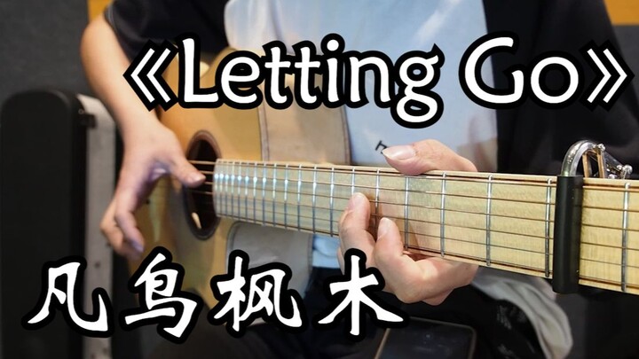 指弹吉他《Letting Go》凡鸟枫木演奏