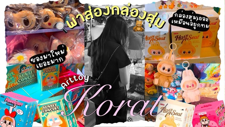 VLOG 🧐 พาส่องกล่องสุ่ม art toy ที่โคราชซื้อที่ไหน ราคาเท่าไหร่ ของใหม่เพียบ labubu v.2มีของแล้ว🧸