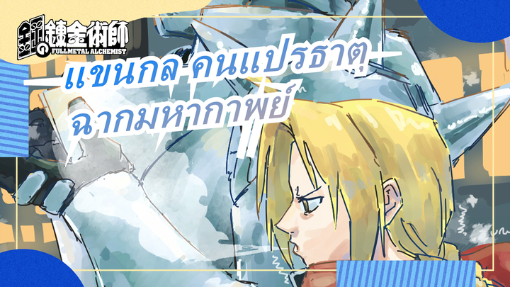 [แขนกล คนแปรธาตุ/MAD]ฉากมหากาพย์