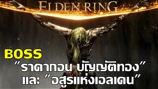 Elden Ring | Last Boss [END] "ราดากอน บัญญัติทอง" และ อสูรแห่งเอลเดน