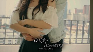 KRK - อยู่ข้างเธอจนวันตาย Ft.N/A [Official MV]