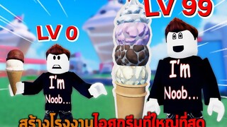 สร้างโรงงานไอศกรีมที่ใหญ่ที่สุด Roblox Ice Cream Tycoon