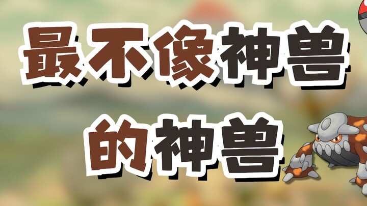 最不像神兽的神兽