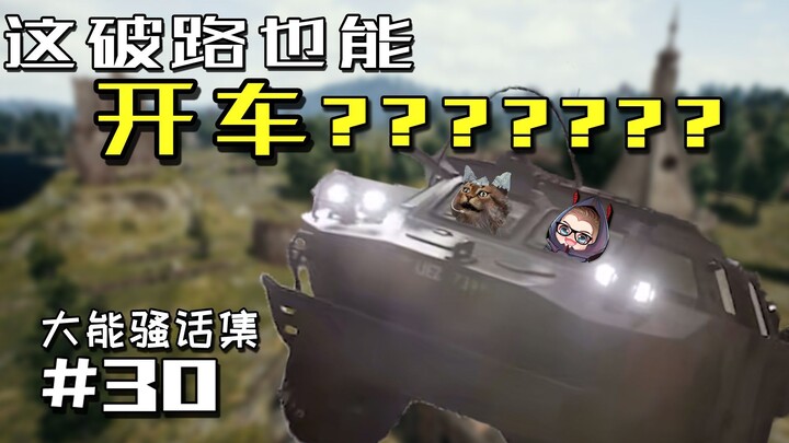 【大能骚话集】#30 大能弹幕千千万！黄色问号占一半