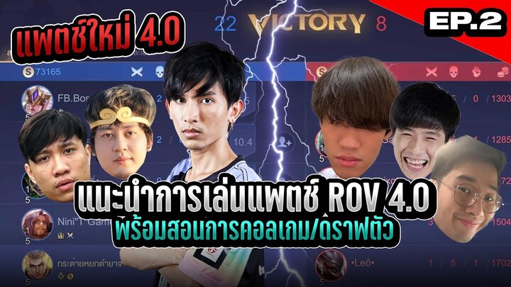 ROV : (EP.2) แนะนำแพตช์ ROV 4.0 แบบมีสาระ ft. Nontakan PJY vs กิตงาย Monaliza Jayop