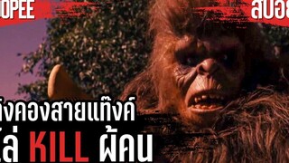 ต้องเอาชีวิตรอดในป่าที่มีคิงคองสายแทงค์ สปอยหนังสั้น