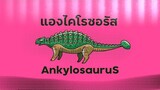 วาดไดโนเสาร์แองไคโลซอรัส-Ankylosaurus