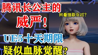 【星瞳】腾讯长公主的威严：10天内必须做出UE5成果！疑似血脉觉醒？