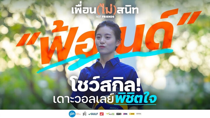 “ฟ้อนด์” โชว์สกิล! เดาะวอลเลย์พิชิตใจ | เพื่อน(ไม่)สนิท