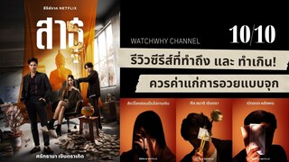 วอดวาย Review l รีวิวซีรีส์ สาธุ ซีรีส์น้ำดีที่ทำถึงและทำเกิน ตีแผ่พุทธพาณิชย์แบบตะโกน #สาธุNetflix