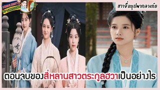 🔶🔶ตอนจบของสี่หลานสาวตระกูลฮวาเป็นอย่างไรใน ฮวาจื่อบุปผากลางภัย