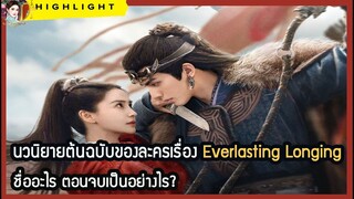 🔶🔶นวนิยายต้นฉบับของละครเรื่อง Everlasting Longing ชื่ออะไร ตอนจบเป็นอย่างไร