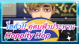 [ไฮคิว!! คู่ตบฟ้าประทาน]Hoppity Hop