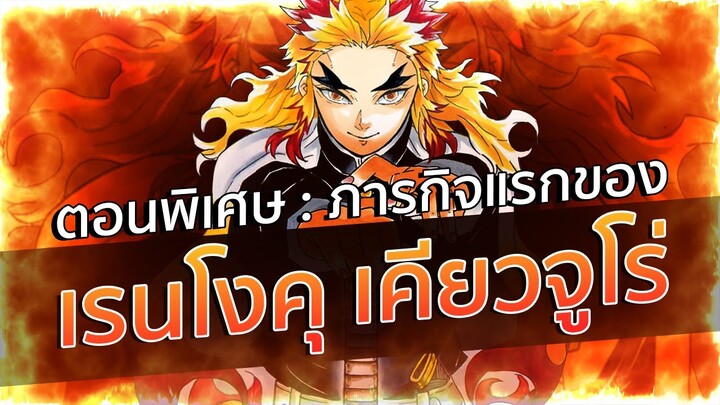 ภารกิจแรกของ เรนโงคุ เคียวจูโร่ | Kimetsu no Yaiba