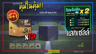 ลุ้นหมื่นล้าน! เปิดกล่อง BP Special Oct + แลกเชลล์ x2 คุ้มในคุ้ม!! [FIFA Online 4]