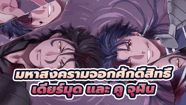 มหาสงครามจอกศักดิ์สิทธิ์ AMV | เดียร์มุด และ คู จุฬิน---ค่ำคืนแห่งการเผาไหม้