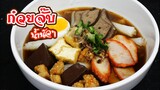 ก๋วยจั๊บ น้ำนัวๆ หอมๆ แกะสูตรร้านดัง!!! (แถวบ้าน) พร้อมวิธีทำแบบจัดเต็ม