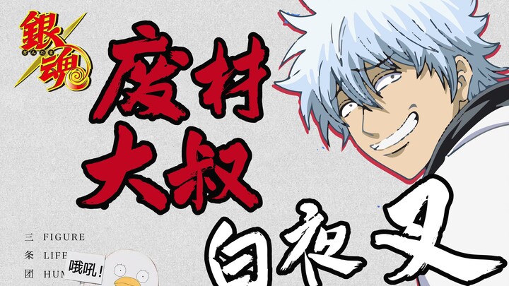 [Prototipe karakter Gintama] Paman Shiroyasha yang tidak berguna—Sakata Gintoki