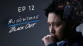 แบลคเอ้าท์ EP 12