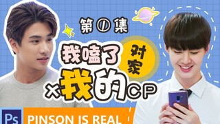 PerthSaint |  我嗑了对家x我的CP 【娱乐圈沙雕甜宠剧】第一集 | AePete