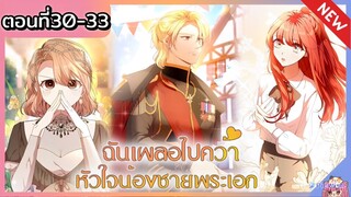 ฉันเผลอไปคว้าหัวใจน้องชายพระเอก [Ep.30-33]👱🏻🐰❤️