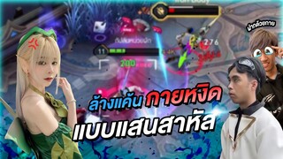 กายหงิด VS แป้งสามหัว แค้นนี้ต้องชำระ l RoV