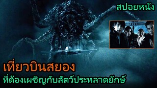 สปอยหนัง | เมื่อกลุ่มวัยรุ่นต้องโดนสัตว์ประหลาด ไล่ล่ากลางอากาศ