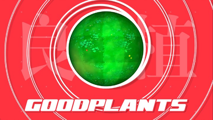 Pengurangan BGA/AE】GOODPLANTS