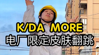 当工人遇上AI女团！KDA【MORE】电厂工人下班一小时速扒！