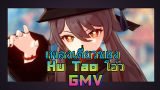 เพลงเดี่ยวของ Hu Tao โอ้ว GMV