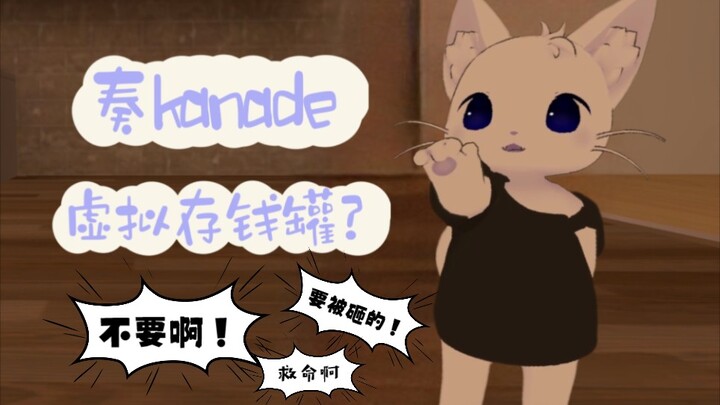 【奏kanade/猫切】虚拟存钱罐？没有这种东西！