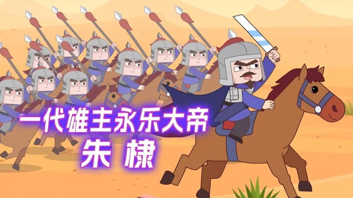 明成祖朱棣，历史上唯一一个到达“封狼居胥”的帝王~他发动“靖难之役”，成为一国之君，开创了“永乐盛世”
