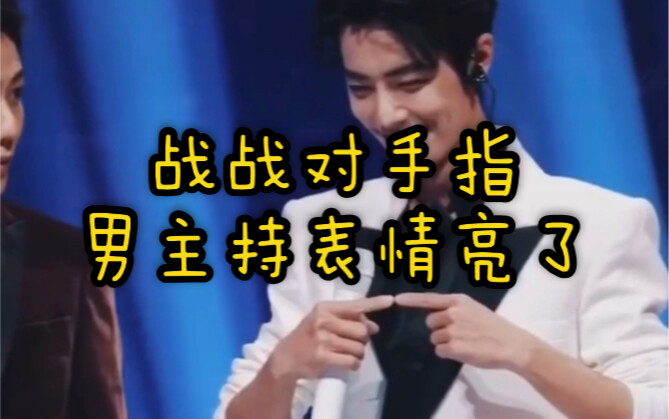 [Bo Jun Yi Xiao] Zhan Zhan’s cute foul on his fingers while smiling shyly! The male host next door’s