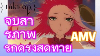 [แท็กต์ โอปัส.] AMV | จูบสารภาพรักครั้งสุดท้าย