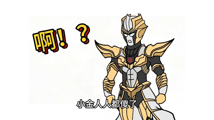 迪迦世界惊现小金人？赛罗：这剧本不对啊！ #二次元 #奥特曼 #迪迦奥特曼