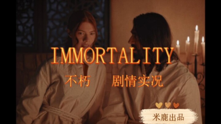 [米鹿] 《不朽IMMORTALITY》首发-章节1-第一部分