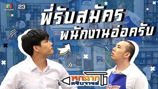 พี่รับสมัครพนักงานอ่อครับ | หกฉากครับจารย์