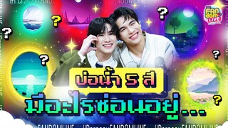 บ่อน้ำ 5 สี มีอะไรซ่อน "แม้ก - ณฐ" อยู่... | Highlight EFM FANDOM LIVE 2 พ.ค. 67