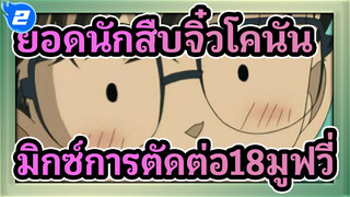 ยอดนักสืบจิ๋วโคนัน
มิกซ์การตัดต่อ18มูฟวี่_2